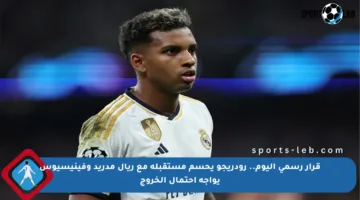 قرار رسمي اليوم.. رودريجو يحسم مستقبله مع ريال مدريد وفينيسيوس يواجه احتمال الخروج